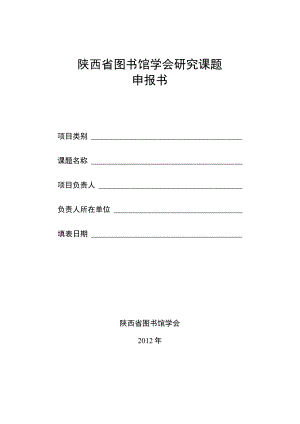陕西省图书馆学会研究课题申报书.docx