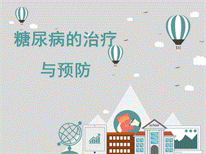 糖尿病的治疗与预防.pptx
