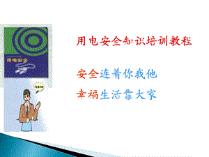 安全用电培训课件.pptx
