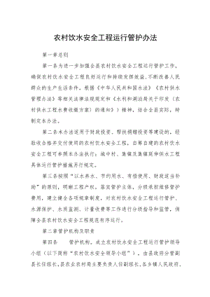 农村饮水安全工程运行管护办法.docx