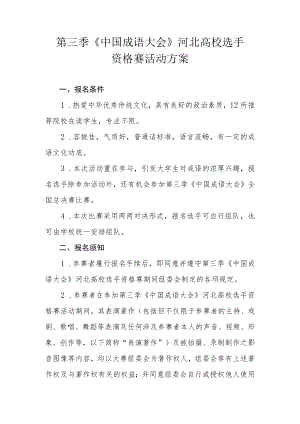 第三季《中国成语大会》河北高校选手资格赛活动方案.docx
