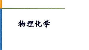 物理化学课程简介.pptx