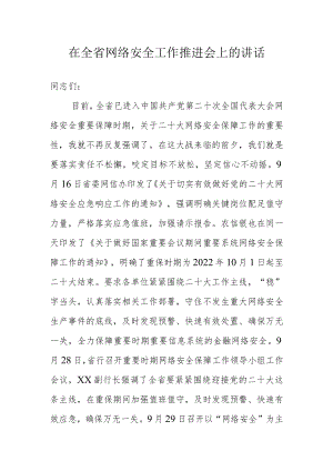 在全省网络安全工作推进会上的讲话.docx