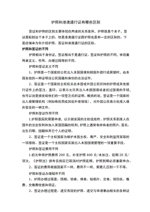 护照和港澳通行证有哪些区别.docx
