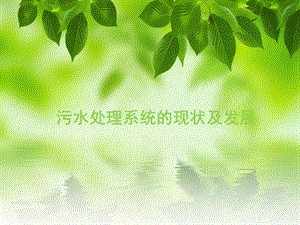 污水处理系统.pptx