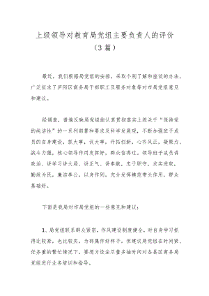 （3篇）上级领导对教育局党组主要负责人的评价.docx