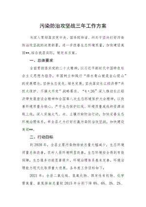 污染防治攻坚战三年工作方案.docx
