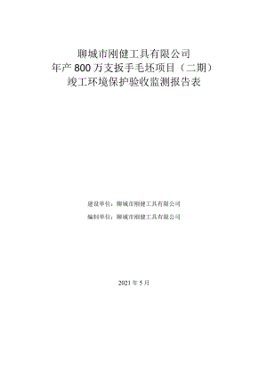 聊城市刚健工具有限公司年产800万支扳手毛坯项目二期竣工环境保护验收监测报告表.docx