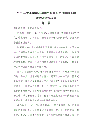2023年中小学幼儿园学生爱国卫生月国旗下的讲话演讲稿4篇.docx
