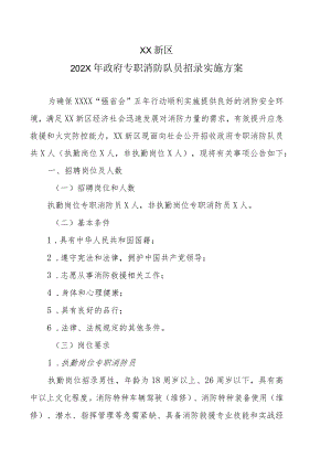 XX新区202X年政府专职消防队员招录实施方案.docx