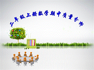数学期中质量分析.pptx