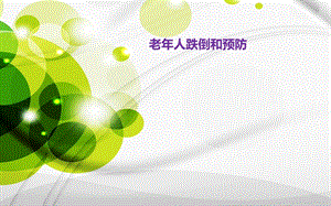 老人跌倒坠床的预防.pptx