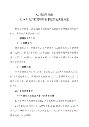 XX省法院系统202X年公开招聘聘用制书记员的实施方案.docx