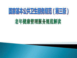 老人健康管理服务规范.pptx
