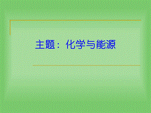 大学化学化学与能源.pptx