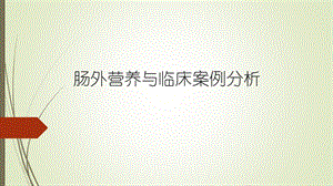肠外营养临床与案例分析.pptx