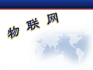 物流信息技术与信息系统——物联网.pptx