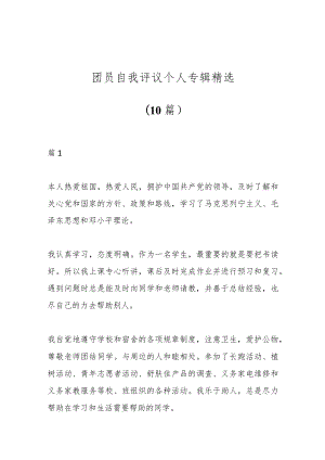 （10篇）团员自我评议个人专辑精选.docx