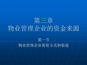 物业管理企业的资金来源.pptx