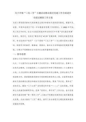 关于开展“三化三争”主题活动推动基层党建工作全面进步全面过硬的工作方案.docx