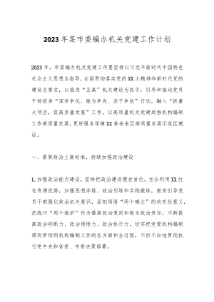 2023年某市委编办机关党建工作计划.docx