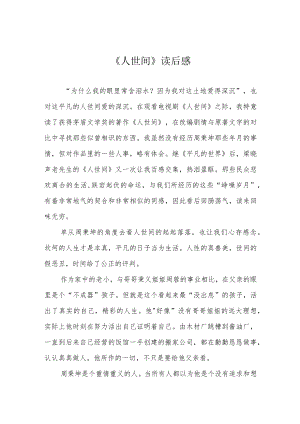 《人世间》读后感.docx