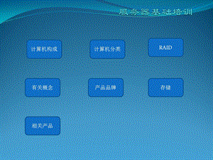 服务器、工作站基础知识.pptx