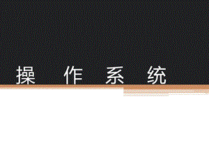 操作系统磁盘管理.pptx