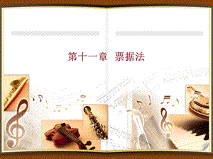 经济法第十一章票据法.pptx