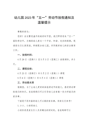 幼儿园2023年五一劳动节放假通知及安全提示七篇.docx