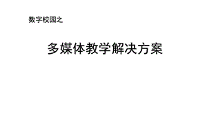 多媒体教学解决方案.pptx