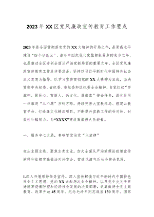 2023年XX区党风廉政宣传教育工作要点.docx