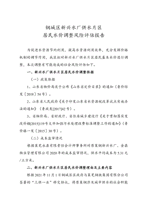 钢城区新兴水厂供水片区居民水价调整风险评估报告.docx