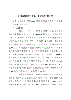 区委直属机关工委第一季度党建工作汇报.docx