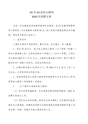 XX市XX县幼儿教师202X年招聘方案.docx