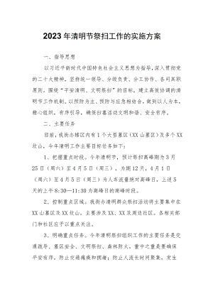2023年清明节祭扫工作的实施方案.docx