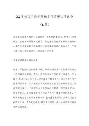 （5篇）XX学校关于抓党建强学习师德心得体会.docx