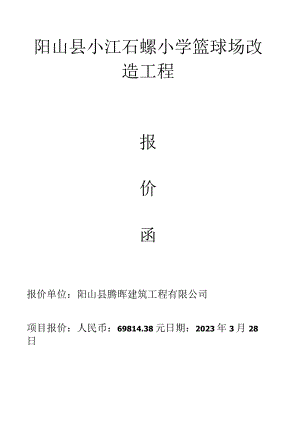 阳山县小江石螺小学篮球场改造工程.docx