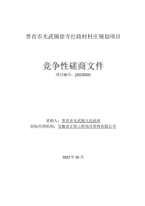 界首市光武镇徐寺行政村村庄规划项目.docx