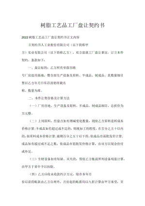树脂工艺品工厂盘让契约书.docx