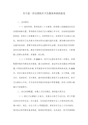 关于进一步完善医疗卫生服务体系的意见（2023年）.docx