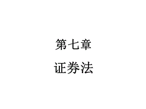 经济法第七章证券法.pptx