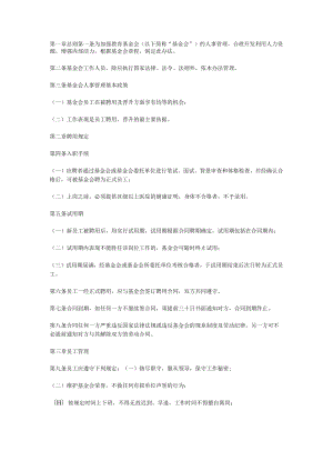 教育基金会人事管理制度.docx