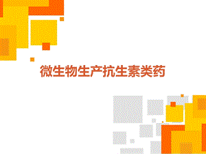 微生物生产抗生素.pptx