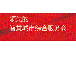 智慧城市介绍.pptx