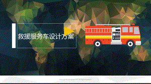 救援服务车设计方案.pptx
