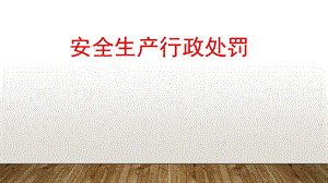 安全生产行政处罚.pptx