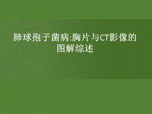 肺球孢子菌病影像学表现.pptx