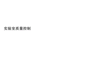 实验室质量控制.pptx