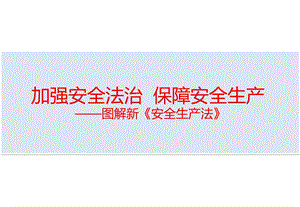 安全生产法培训课件.pptx